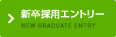 新卒採用
