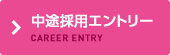 キャリア採用