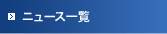 ニュース一覧