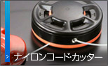 �i�C�����R�[�h�E�J�b�^�[