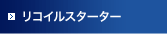 リコイルスターター