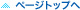 �y�[�W�g�b�v�֖߂�