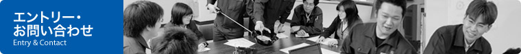 エントリー・お問い合わせ