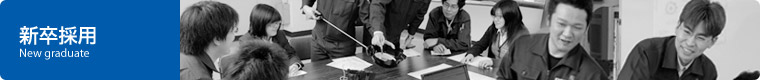 新卒採用