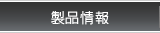 製品情報