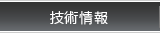 技術情報