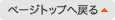 ページトップへ戻る