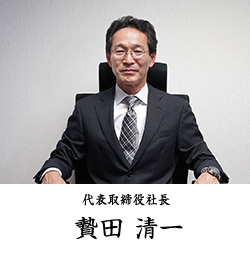 Photo:代表取締役社長：高橋 隆雄