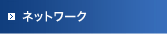 ネットワーク