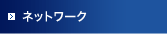 ネットワーク