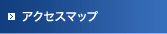 アクセスマップ