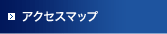 アクセスマップ