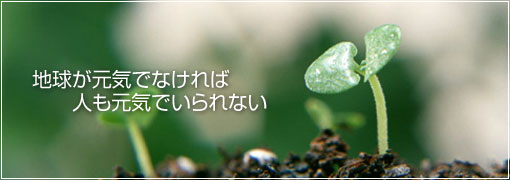 地球が元気でなければ人も元気でいられない