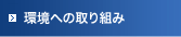 環境への取り組み