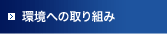 環境への取り組み