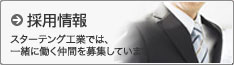 採用情報 ステーテング工業では、一緒に働く仲間を募集しています。