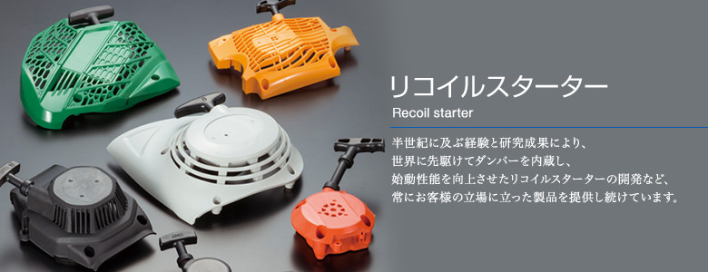 リコイルスターター