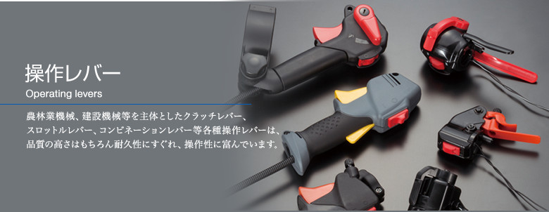 操作レバー