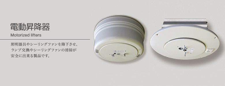 電動昇降器
