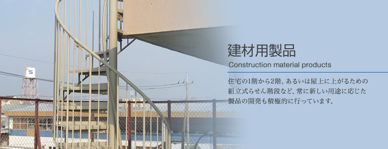 建材用製品