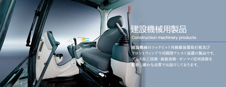 建設機械用製品