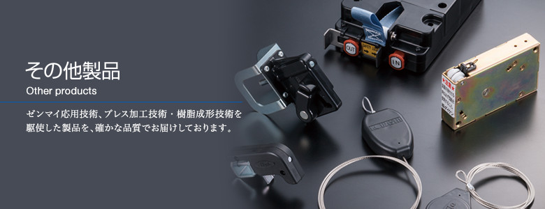 その他製品