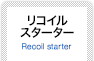 リコイルスターター