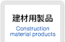 建材用製品