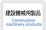 建設機械用製品