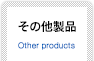 その他製品