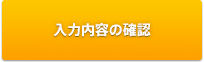 入力内容の確認