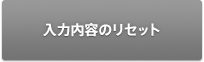 入力内容のリセット