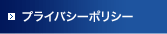 プライバシーポリシー