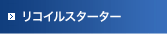 リコイルスターター