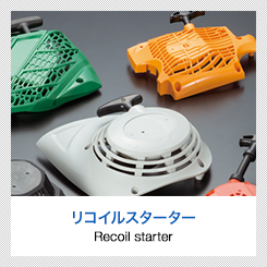リコイルスターター