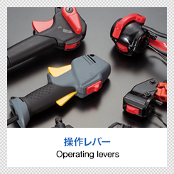 操作レバー