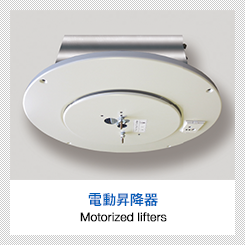 明器具昇降装置