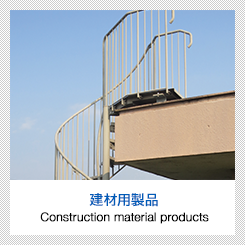 建材用製品