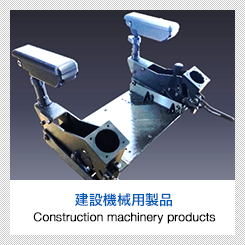 建設機械用製品