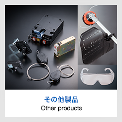 その他製品