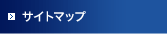 サイトマップ