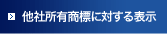 他社所有商標に対する表示